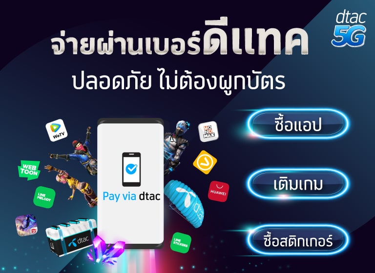 Pay via dtac เปลี่ยนการเติมเกมและซื้อแอปฯ ให้ง่ายกว่าที่เคย